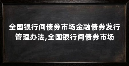 全国银行间债券市场金融债券发行管理办法,全国银行间债券市场