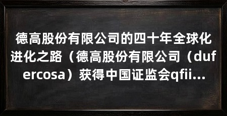 德高股份有限公司的四十年全球化进化之路(德高股份有限公司(dufercosa)获得中国证监会qfii资产管理机构批复