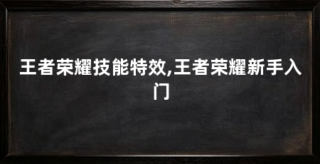 王者荣耀技能特效,王者荣耀新手入门
