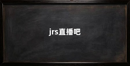 jrs直播吧