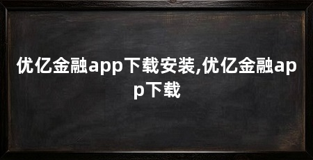 优亿金融app下载安装,优亿金融app下载