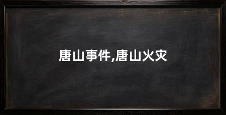 唐山事件,唐山火灾