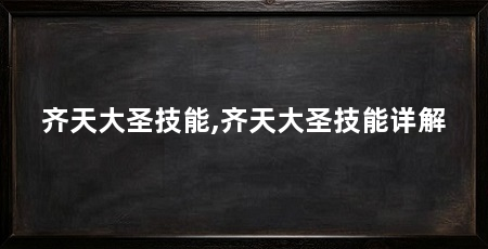 齐天大圣技能,齐天大圣技能详解