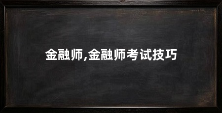 金融师,金融师考试技巧