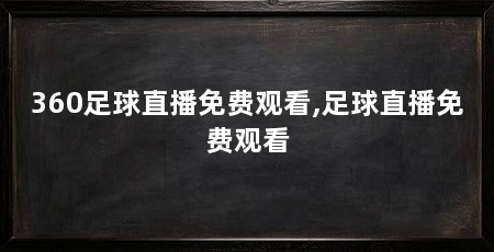 360足球直播免费观看,足球直播免费观看