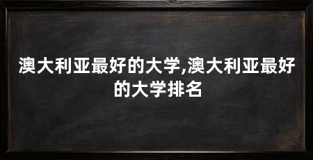 澳大利亚最好的大学,澳大利亚最好的大学排名