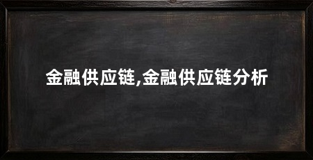 金融供应链,金融供应链分析