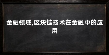 金融领域,区块链技术在金融中的应用