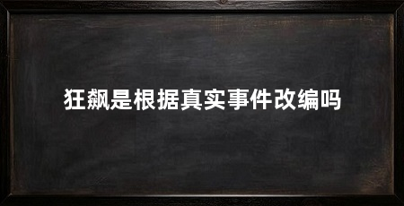 狂飙是根据真实事件改编吗