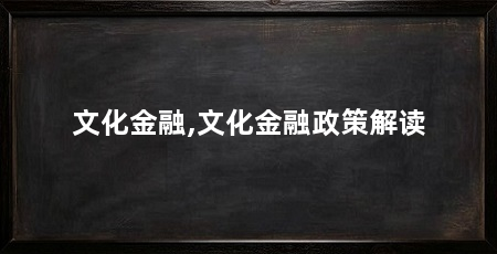 文化金融,文化金融政策解读