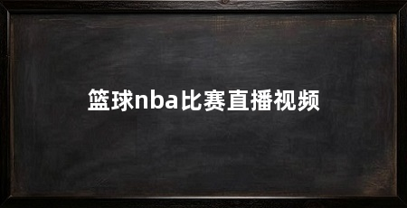 篮球nba比赛直播视频
