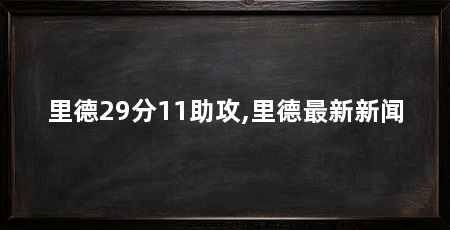 里德29分11助攻,里德最新新闻