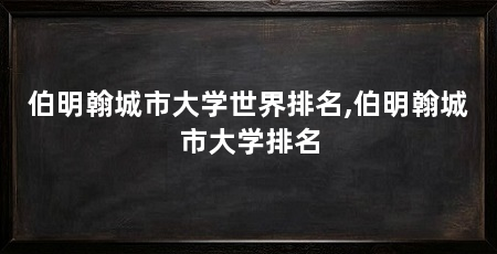 伯明翰城市大学世界排名,伯明翰城市大学排名