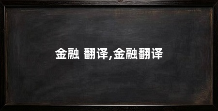 金融 翻译,金融翻译