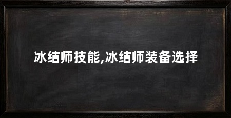 冰结师技能,冰结师装备选择