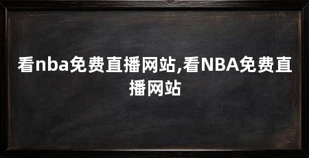 看nba免费直播网站,看NBA免费直播网站