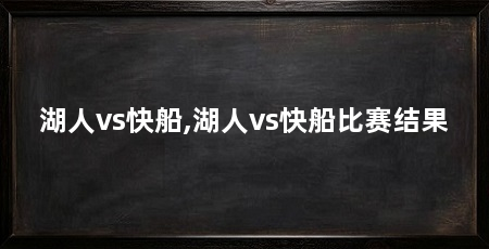 湖人vs快船,湖人vs快船比赛结果