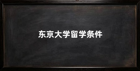 东京大学留学条件