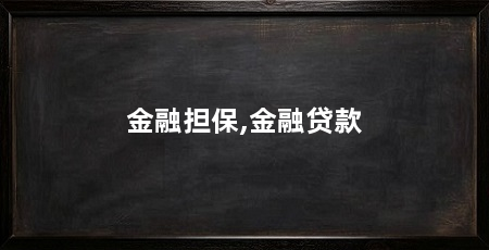 金融担保,金融贷款
