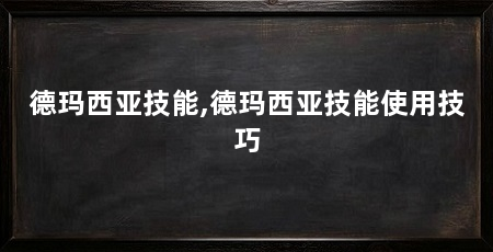 德玛西亚技能,德玛西亚技能使用技巧