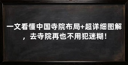 一文看懂中国寺院布局+超详细图解,去寺院再也不用犯迷糊!