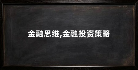 金融思维,金融投资策略