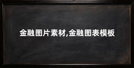金融图片素材,金融图表模板