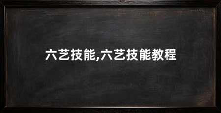 六艺技能,六艺技能教程