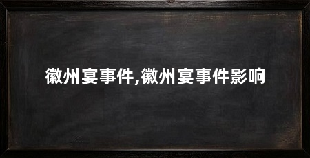 徽州宴事件,徽州宴事件影响