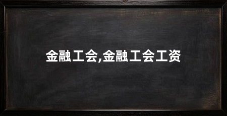 金融工会,金融工会工资