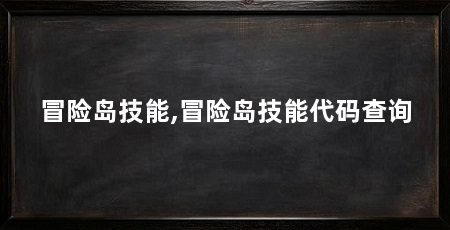 冒险岛技能,冒险岛技能代码查询