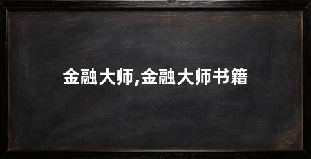 金融大师,金融大师书籍
