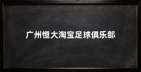 广州恒大淘宝足球俱乐部