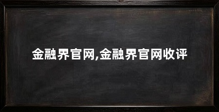 金融界官网,金融界官网收评