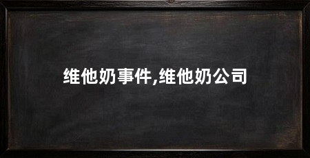 维他奶事件,维他奶公司
