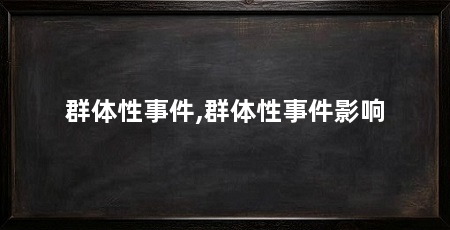 群体性事件,群体性事件影响