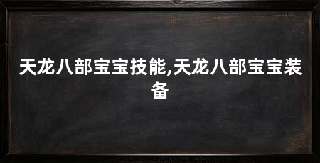天龙八部宝宝技能,天龙八部宝宝装备