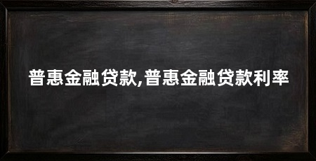 普惠金融贷款,普惠金融贷款利率