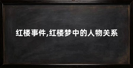 红楼事件,红楼梦中的人物关系