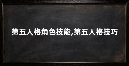 第五人格角色技能,第五人格技巧
