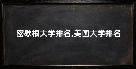 密歇根大学排名,美国大学排名