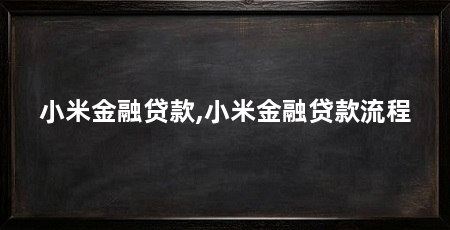 小米金融贷款,小米金融贷款流程
