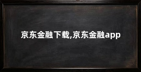 京东金融下载,京东金融app