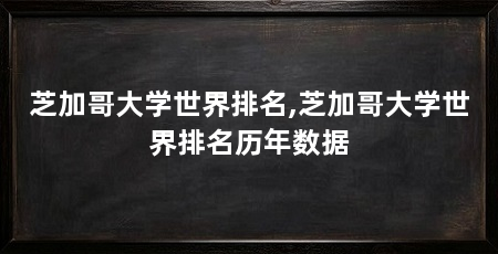 芝加哥大学世界排名,芝加哥大学世界排名历年数据