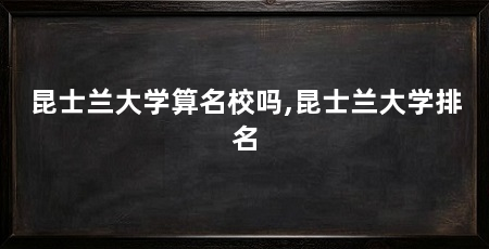 昆士兰大学算名校吗,昆士兰大学排名
