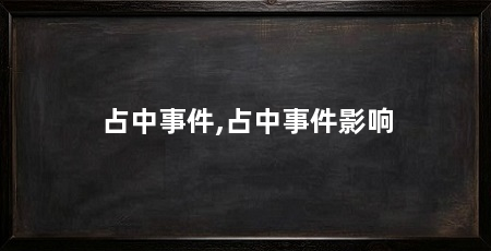 占中事件,占中事件影响