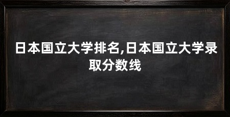 日本国立大学排名,日本国立大学录取分数线