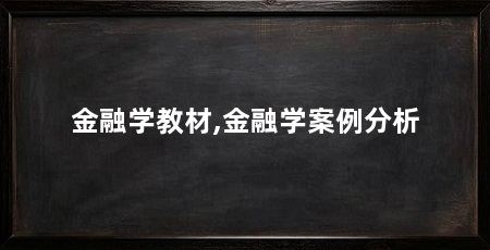 金融学教材,金融学案例分析