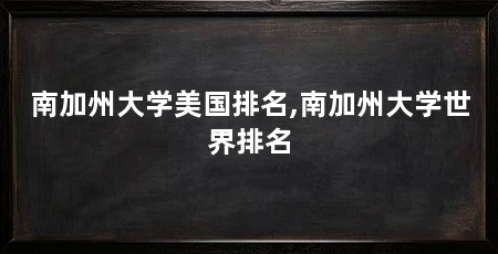 南加州大学美国排名,南加州大学世界排名