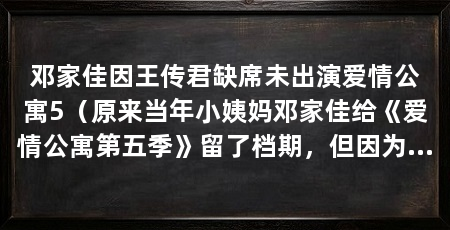 邓家佳因王传君缺席未出演爱情公寓5(原来当年小姨妈邓家佳给《爱情公寓第五季》留了档期,但因为王传君没有出演